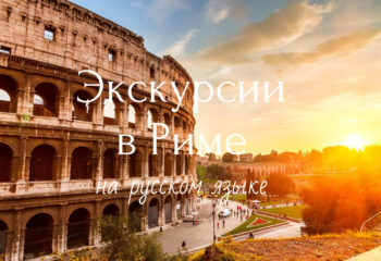 экскурсии в риме на русском языке 1